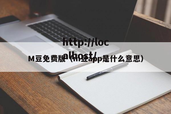M豆免费版(m豆app是什么意思)