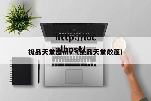 极品天堂岛mv(绝品天堂敞篷)