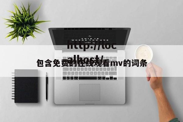 包含免费的在线观看mv的词条