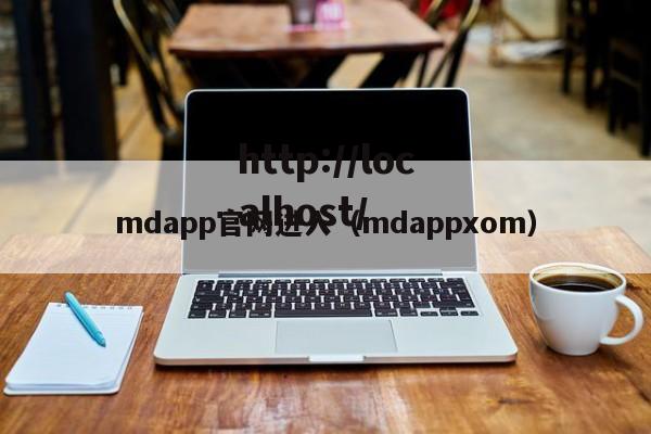 mdapp官网进入(mdappxom)