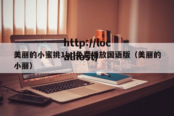 美丽的小蜜挑1hd免费播放国语版(美丽的小丽)