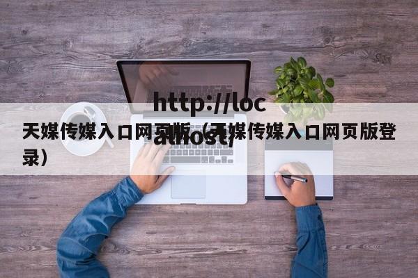 天媒传媒入口网页版(天媒传媒入口网页版登录)