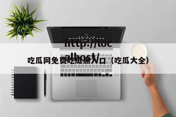 吃瓜网免费吃瓜黑入口(吃瓜大全)