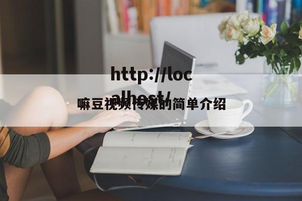 嘛豆视频传媒的简单介绍