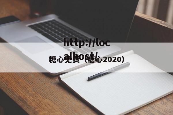 糖心免费(糖心2020)