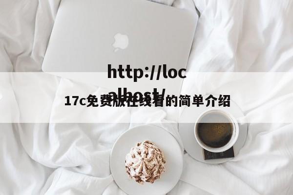 17c免费版在线看的简单介绍
