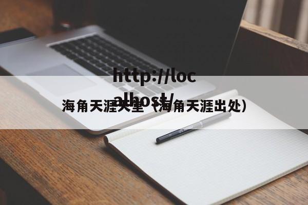 海角天涯天堂(海角天涯出处)