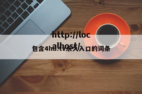 包含4hu.tv永久入口的词条