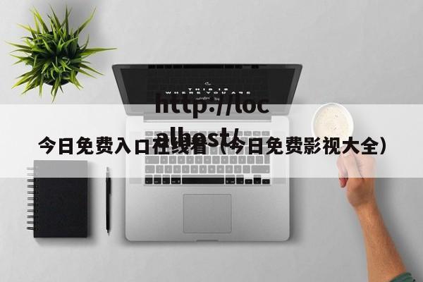 今日免费入口在线看(今日免费影视大全)