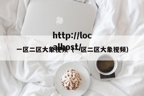 一区二区大象视频(一区二区大象视频)