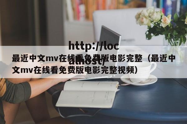 最近中文mv在线看免费版电影完整(最近中文mv在线看免费版电影完整视频)
