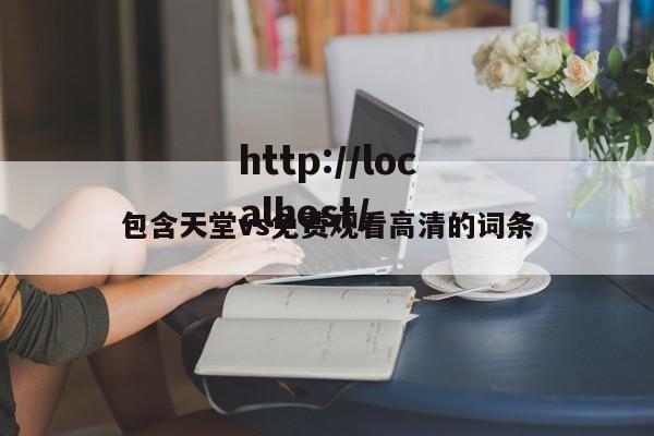 包含天堂vs免费观看高清的词条