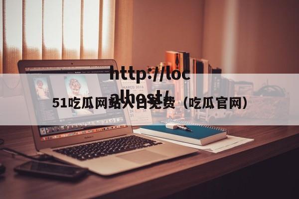 51吃瓜网站入口免费(吃瓜官网)