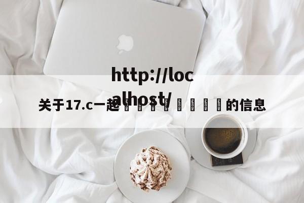 关于17.c一起🌿🌿的信息