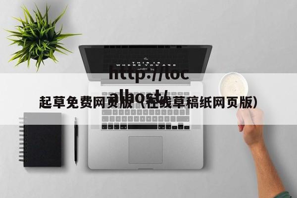 起草免费网页版(在线草稿纸网页版)